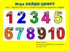 Игра "Найди цифру"