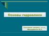 Основы гидравлики