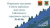Очередное заседание Совета народных депутатов Тайгинского городского округа