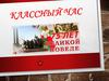 Классный час, посвященный 75 годовщине со Дня Победы