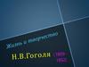 Жизнь и творчество Н.В. Гоголя