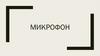 Микрофон