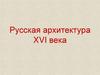 Русская архитектура XVI-XVII века