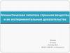 Атомистическая гипотеза строения вещества и ее экспериментальные доказательства