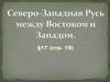 Северо-Западная Русь между Востоком и Западом