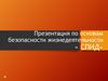 Основы безопасности жизнедеятельности. «СПИД»