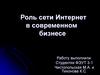 Роль сети Интернет в современном бизнесе
