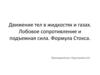 Движение тел в жидкостях и газах. Лобовое сопротивление и подъемная сила. Формула Стокса