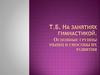 Т.Б. На занятиях гимнастикой. Основные груши мышц и способы их развития