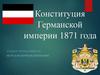 Конституция Германской империи 1871 года