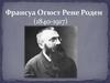 Франсуа Огюст Рене Роден (1840-1917). История искусств, 7 класс