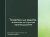 Лекарственные средства, влияющие на функции органов дыхания