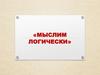 Мыслим логически