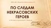 По следам Некрасовских героев