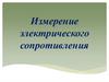Измерение электрического сопротивления