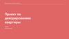 Проект по декорированию квартиры. Шаблон оформления М2-М7