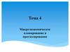 Макроэкономическое планирование и прогнозирование. Тема 4