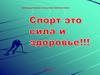 Спорт это сила и здоровье