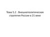 Внешнеполитическая стратегия России в 21 веке. Тема 5.2