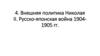 Внешняя политика Николая II. Русско-японская война 1904-1905 гг