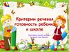 Критерии речевой готовности ребенка к школе