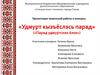 К конкурсу «Удмурт кызъёслэсь парад» («Парад удмуртских ёлок»)