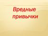 Вредные привычки