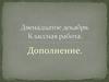 Дополнение