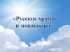Русские храмы и монастыри