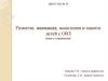 Развитие внимания, мышления и памяти детей с ОВЗ игры и упражнения