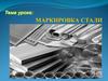 Маркировка стали