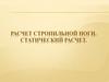 Расчет стропильной ноги. Статический расчет