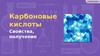 Карбоновые кислоты. Свойства, получение