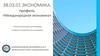 Алтайский государственный университет. Экономика. Профиль «Международная экономика». Уникальная программа для бакалавров