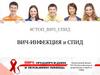 ВИЧ-инфекция