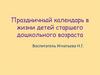 Праздничный календарь в жизни детей старшего дошкольного возраста
