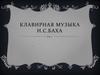 Клавирная музыка И.С. Баха