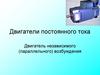 Двигатели постоянного тока. Двигатель независимого (параллельного) возбуждения. тест 1