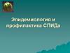 Эпидемиология и профилактика СПИДа