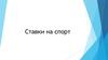 Ставки на спорт