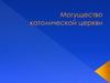Могущество католической церкви