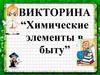 Химические  элементы в быту