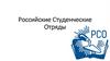 Российские студенческие отряды
