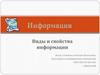 Виды и свойства информации
