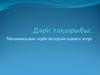 Механикалық тербелістердің адамға әсері