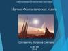 Электронная библиотечная выставка. Научно-Фантастическая Манга