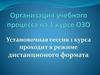 Организация учебного процесса на 1 курсе ОЗО