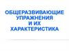 Общеразвивающие упражнения (ОРУ)  и их характеристика