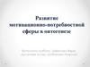 Развитие мотивационно-потребностной сферы в онтогенезе