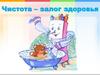 Чистота – залог здоровья